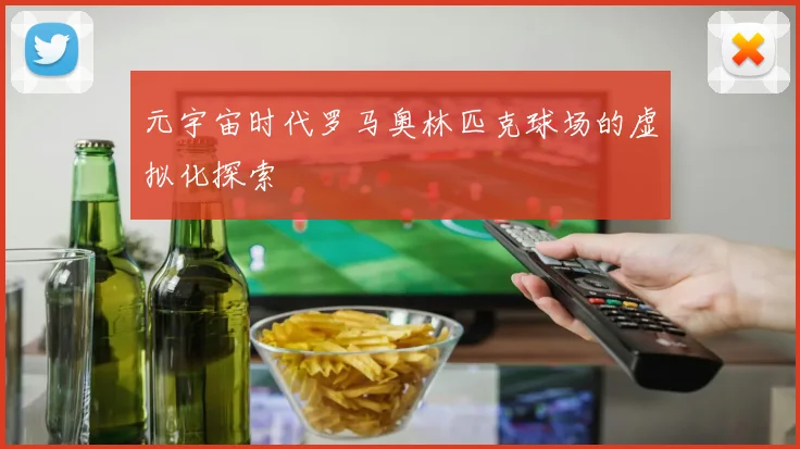元宇宙时代罗马奥林匹克球场的虚拟化探索