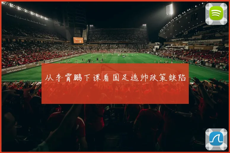 从李霄鹏下课看国足选帅政策缺陷