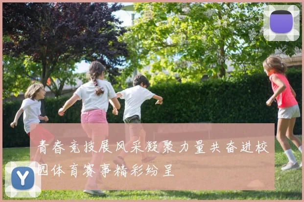 青春竞技展风采凝聚力量共奋进校园体育赛事精彩纷呈