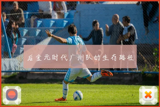 后金元时代广州队的生存路径