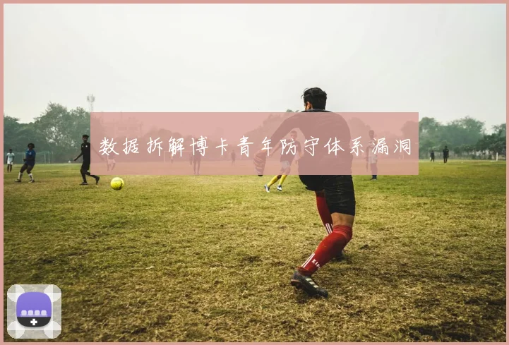 数据拆解博卡青年防守体系漏洞