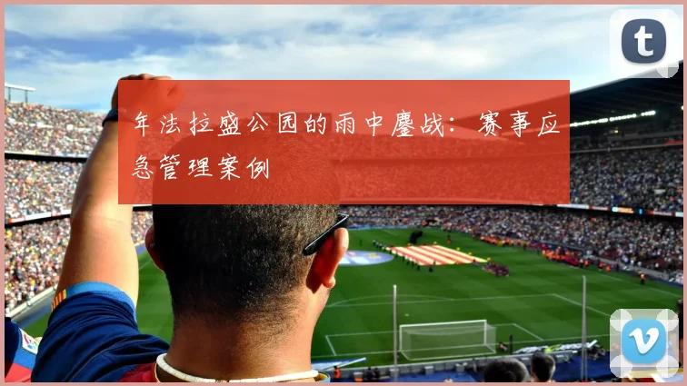 年法拉盛公园的雨中鏖战：赛事应急管理案例