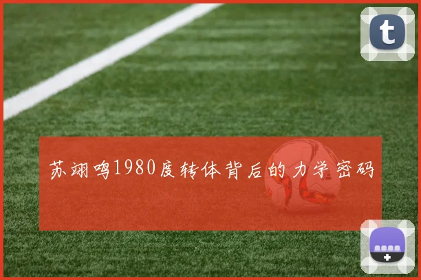 苏翊鸣1980度转体背后的力学密码