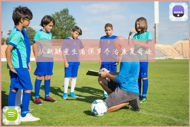 从断腿重生看保罗乔治康复奇迹