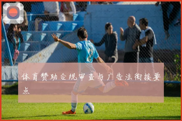 体育赞助合规审查与广告法衔接要点