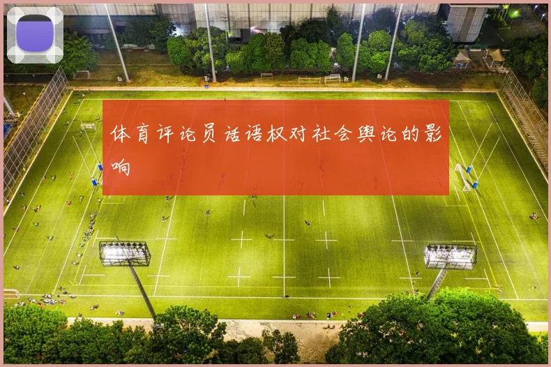 体育评论员话语权对社会舆论的影响