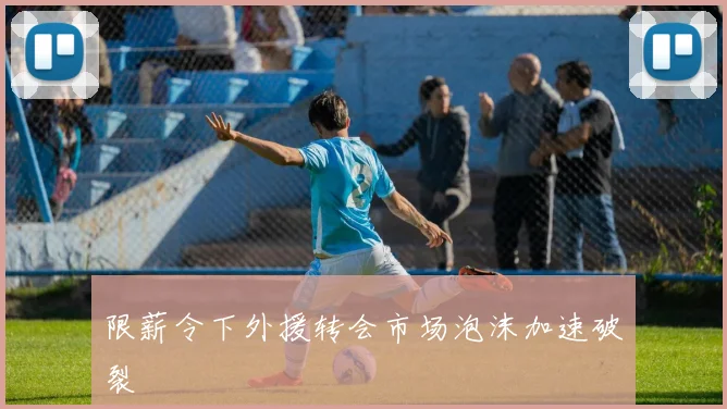 限薪令下外援转会市场泡沫加速破裂