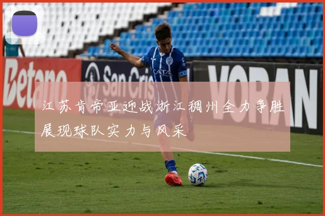 江苏肯帝亚迎战浙江稠州全力争胜展现球队实力与风采