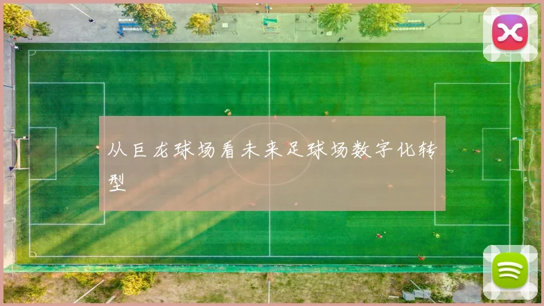 从巨龙球场看未来足球场数字化转型