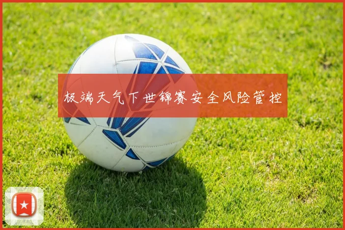 极端天气下世锦赛安全风险管控