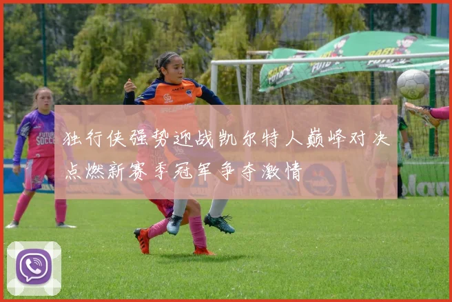 独行侠强势迎战凯尔特人巅峰对决点燃新赛季冠军争夺激情