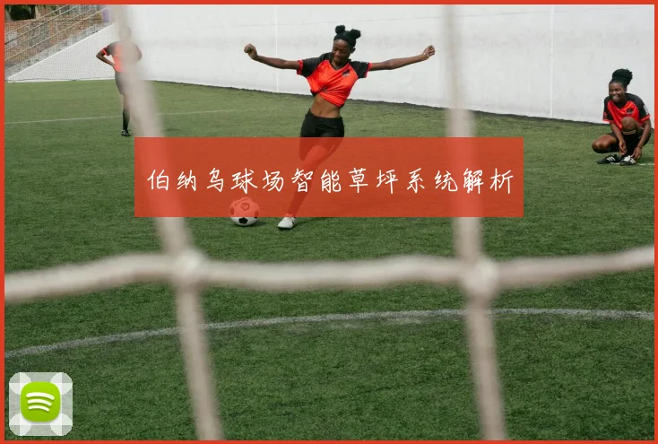 伯纳乌球场智能草坪系统解析