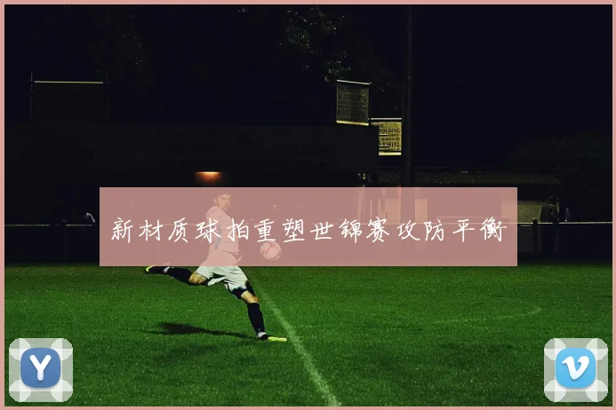 新材质球拍重塑世锦赛攻防平衡