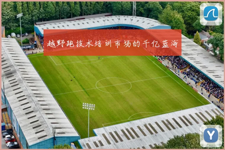 越野跑技术培训市场的千亿蓝海