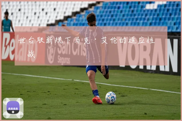世台联新规下马克·艾伦的适应性挑战