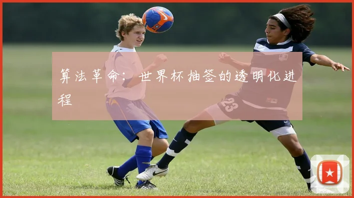 算法革命：世界杯抽签的透明化进程