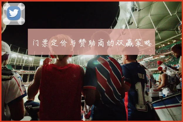 门票定价与赞助商的双赢策略