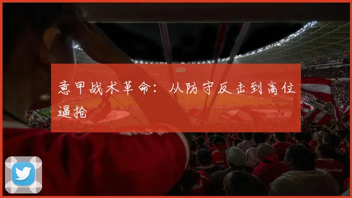 意甲战术革命：从防守反击到高位逼抢