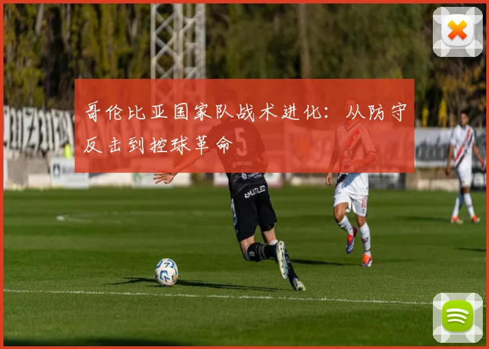 哥伦比亚国家队战术进化：从防守反击到控球革命