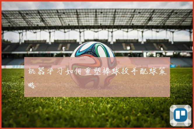 机器学习如何重塑棒球投手配球策略