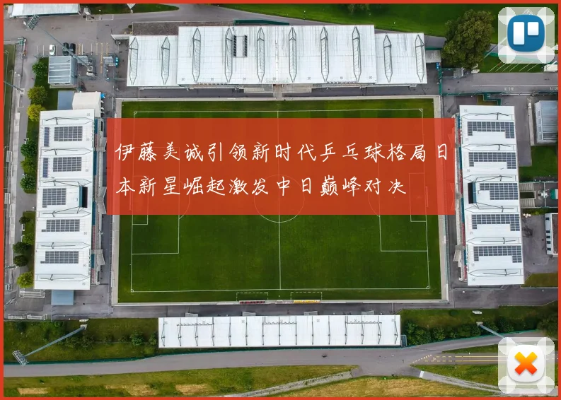 伊藤美诚引领新时代乒乓球格局日本新星崛起激发中日巅峰对决