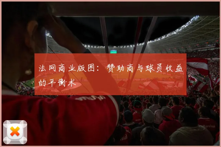 法网商业版图：赞助商与球员收益的平衡术